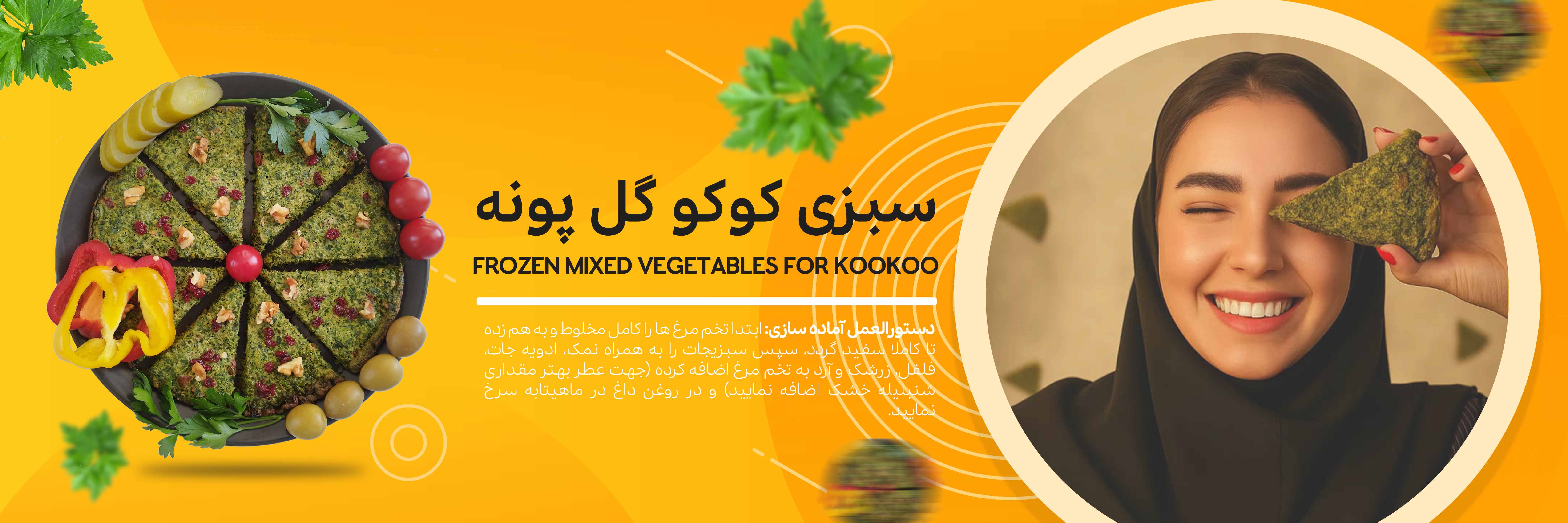 اسلایدر سبزی کوکو